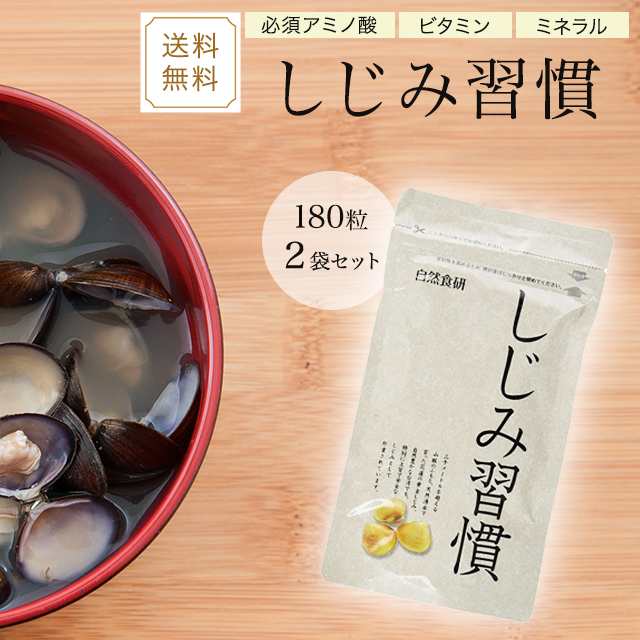 自然食研 しじみ習慣 10粒入りの2個セット 賞味期限2025.1.17